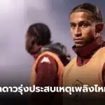 นักบอลฝรั่งเศส ไฟไหม้สวิส