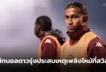 นักบอลฝรั่งเศส ไฟไหม้สวิส