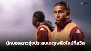 นักบอลฝรั่งเศส ไฟไหม้สวิส