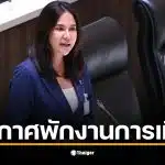 หมิว สิริลภัส ประกาศเลิกเล่นการเมืองเพื่อกลับมาทำงานบันเทิง