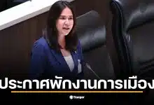 หมิว สิริลภัส ประกาศเลิกเล่นการเมืองเพื่อกลับมาทำงานบันเทิง