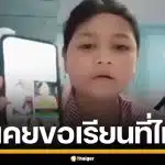 "โมนิก้า" เด็กเขมรคนดัง อัดคลิปฟาดสื่อไทย ยันไม่เคยไหว้ง้อ ขอกลับมาเรียนไทย