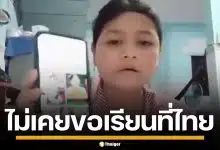 "โมนิก้า" เด็กเขมรคนดัง อัดคลิปฟาดสื่อไทย ยันไม่เคยไหว้ง้อ ขอกลับมาเรียนไทย