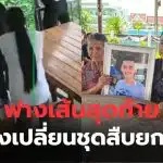 น้องผักกาด ชุดสืบเมืองพัทลุง