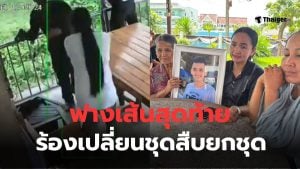 น้องผักกาด ชุดสืบเมืองพัทลุง