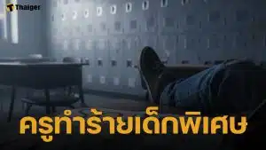 แม่ช็อก ลูกออทิสติกผวา ถูกครูจับขังตู้เหล็ก-ไม้บรรทัดกรีดขา เขียนระบาย "เสียใจ" เต็มกระดาษ