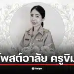 ครูขิม ไฟไหม้ เชียงใหม่ ทำให้ครอบครัวสูญเสียทั้งพ่อแม่และลูกสาวฝาแฝด