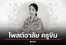 ครูขิม ไฟไหม้ เชียงใหม่ ทำให้ครอบครัวสูญเสียทั้งพ่อแม่และลูกสาวฝาแฝด