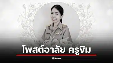 ครูขิม ไฟไหม้ เชียงใหม่ ทำให้ครอบครัวสูญเสียทั้งพ่อแม่และลูกสาวฝาแฝด