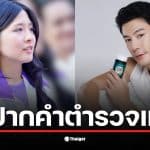 จินนี่ ยศสุดา ให้ปากคำตำรวจเกี่ยวกับคดีคุกคามทางเพศที่โดม ปกรณ์ ลัม