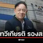 ดร.ทวีเกียรติ รองสวัสดิ์ เป็นบอร์ดประกันสังคมที่มีบทบาทสำคัญในนโยบายแรงงาน