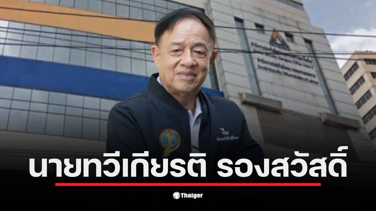 ดร.ทวีเกียรติ รองสวัสดิ์ เป็นบอร์ดประกันสังคมที่มีบทบาทสำคัญในนโยบายแรงงาน