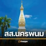 รายชื่อ ผู้สมัคร สส.นครพนม เลือกตั้ง 2569 ทั้ง 4 เขต