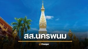 รายชื่อ ผู้สมัคร สส.นครพนม เลือกตั้ง 2569 ทั้ง 4 เขต