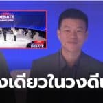 เท้งไม่ยกมือแก้รัฐธรรมนูญ ดีเบตเนชั่น