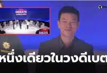 เท้งไม่ยกมือแก้รัฐธรรมนูญ ดีเบตเนชั่น