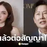 ณวัฒน์ ตอบปมต่อสัญญา ชาล็อต