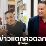 เหน่ง เหม่งจ๋าย เผยสาเหตุออกมารับงานเอง ยันไม่ทะเลาะ บอล เชิญยิ้ม รักกันเหมือนเดิม