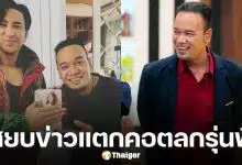 เหน่ง เหม่งจ๋าย เผยสาเหตุออกมารับงานเอง ยันไม่ทะเลาะ บอล เชิญยิ้ม รักกันเหมือนเดิม