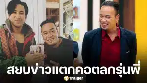 เหน่ง เหม่งจ๋าย เผยสาเหตุออกมารับงานเอง ยันไม่ทะเลาะ บอล เชิญยิ้ม รักกันเหมือนเดิม