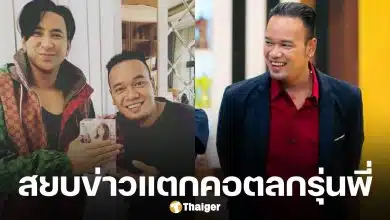 เหน่ง เหม่งจ๋าย เผยสาเหตุออกมารับงานเอง ยันไม่ทะเลาะ บอล เชิญยิ้ม รักกันเหมือนเดิม