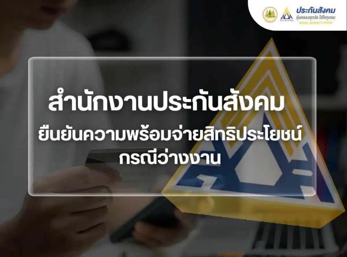 สำนักงานประกันสังคม กระทรวงแรงงาน - Social Security Office วันที่ 20 ม.ค.2569 ชี้แจงปรับระบบเงินว่างงานเลื่อน