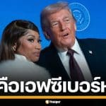 "นิกกี้ มินาจ" ประกาศลั่น เป็นแฟนคลับเบอร์ 1 "ทรัมป์" ไม่แคร์แม้ทัวร์ลง ยิ่งเกลียดยิ่งรัก