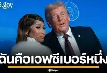 "นิกกี้ มินาจ" ประกาศลั่น เป็นแฟนคลับเบอร์ 1 "ทรัมป์" ไม่แคร์แม้ทัวร์ลง ยิ่งเกลียดยิ่งรัก