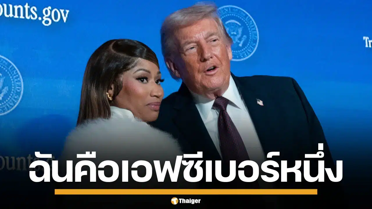 "นิกกี้ มินาจ" ประกาศลั่น เป็นแฟนคลับเบอร์ 1 "ทรัมป์" ไม่แคร์แม้ทัวร์ลง ยิ่งเกลียดยิ่งรัก