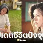 ภาพล่าสุด นิ้ง กุลสตรี อดีตนางเอกดังยุค 90