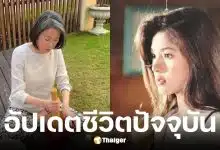 ภาพล่าสุด นิ้ง กุลสตรี อดีตนางเอกดังยุค 90