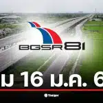 มอเตอร์เวย์ M81 เริ่มเก็บเงินตั้งแต่ 16 มกราคม 2569 ที่ด่านบางใหญ่.
