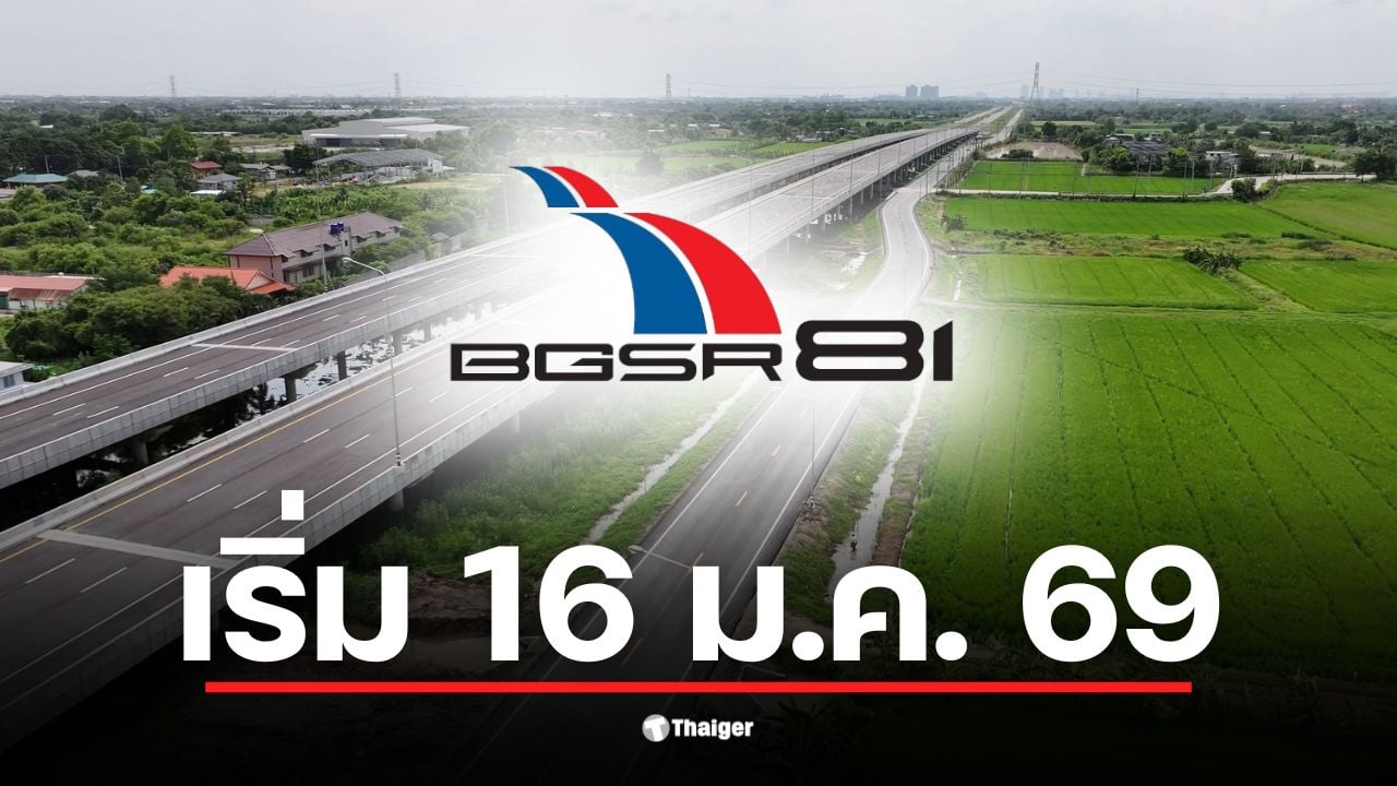 มอเตอร์เวย์ M81 เริ่มเก็บเงินตั้งแต่ 16 มกราคม 2569 ที่ด่านบางใหญ่.
