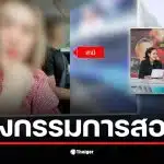 ผอ.โรงเรียนในร้อยเอ็ดตั้งกรรมการสอบครูสาว หลังมีการแฉเรื่องชู้กับสามีทหาร