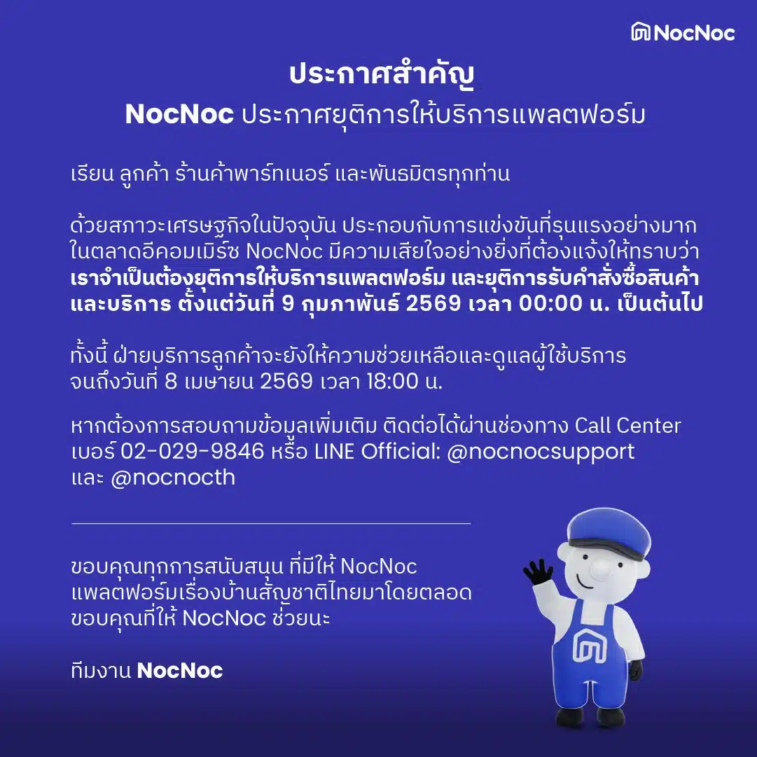 NocNoc ประกาศยุติการให้บริการแพลตฟอร์ม 9 ก.พ. 69