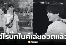 น้องเนย พลเมืองดีช่วยเหยื่อกราดยิงโคราชเสียชีวิตแล้ว