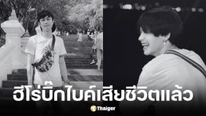 น้องเนย พลเมืองดีช่วยเหยื่อกราดยิงโคราชเสียชีวิตแล้ว