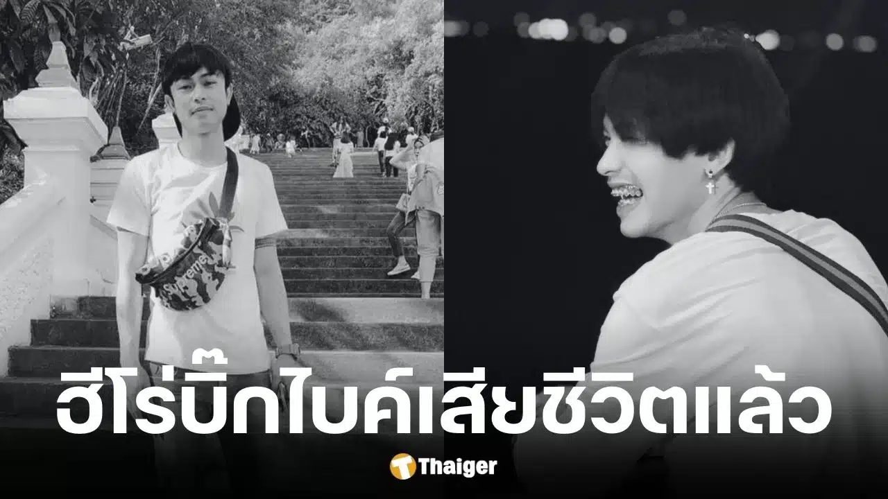 น้องเนย พลเมืองดีช่วยเหยื่อกราดยิงโคราชเสียชีวิตแล้ว