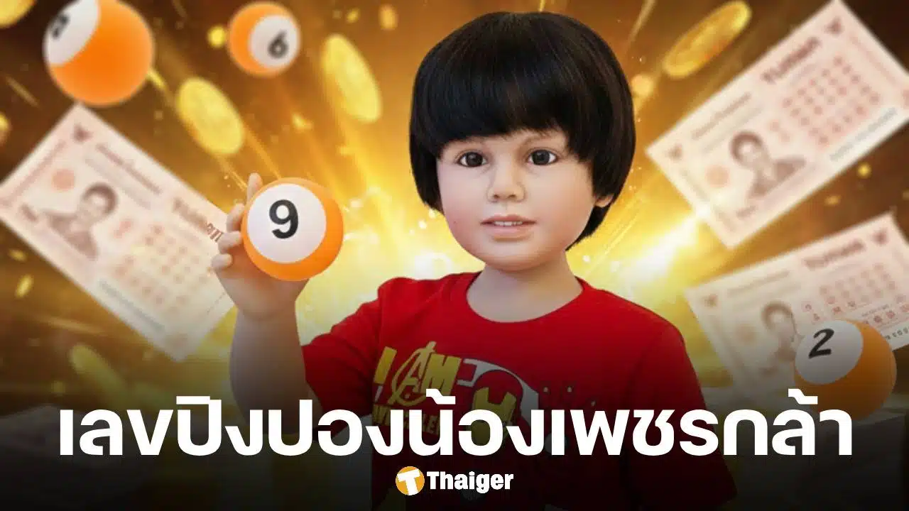 เลขปิงปองน้องเพชรกล้า งวด 17 มกราคม 2569