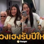 นุ่น รมิดา ดวงเฮงตั้งแต่ต้นปี ลูกสาวให้โชควันปีใหม่ จับฉลากได้รางวัลใหญ่ เฮลั่นกันทั้งครอบครัว