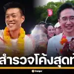 นอร์ทกรุงเทพโพล เผย คนไทยอยากเห็น "ประชาชน-เพื่อไทย" จับมือตั้งรัฐบาล