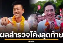 นอร์ทกรุงเทพโพล เผย คนไทยอยากเห็น "ประชาชน-เพื่อไทย" จับมือตั้งรัฐบาล