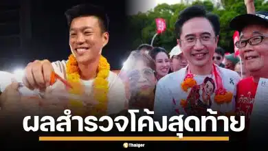 นอร์ทกรุงเทพโพล เผย คนไทยอยากเห็น "ประชาชน-เพื่อไทย" จับมือตั้งรัฐบาล