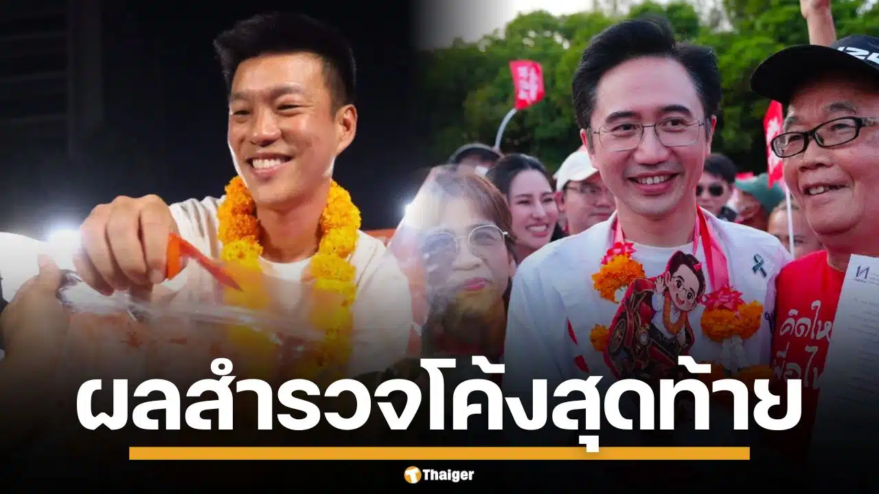 นอร์ทกรุงเทพโพล เผย คนไทยอยากเห็น "ประชาชน-เพื่อไทย" จับมือตั้งรัฐบาล