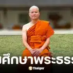 นอท ลอตเตอรี่พลัส เข้าพิธีอุปสมบท ศึกษาธรรม