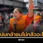 ไอซ์ ตอบ สรบุ๊ก ด้วยความกล้าหาญเกี่ยวกับอนาคตของเธอในทางการเมือง