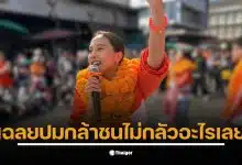 ไอซ์ ตอบ สรบุ๊ก ด้วยความกล้าหาญเกี่ยวกับอนาคตของเธอในทางการเมือง