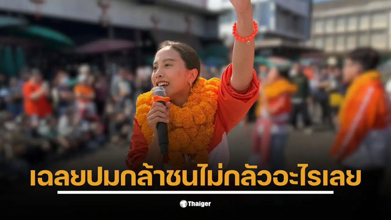 ไอซ์ ตอบ สรบุ๊ก ด้วยความกล้าหาญเกี่ยวกับอนาคตของเธอในทางการเมือง