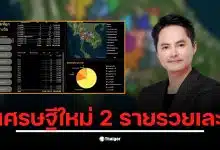 นอท ลอตเตอรี่พลัส เผยยอดเงินรางวัลรวม 282 ล้านบาท งวด 17 ม.ค.