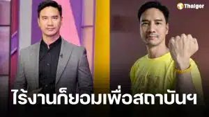 น็อต วรฤทธิ์ ยืนหยัดปกป้องสถาบันฯ แม้ตกอับไร้งาน เชื่อมีสมองสองมือไม่อดตาย